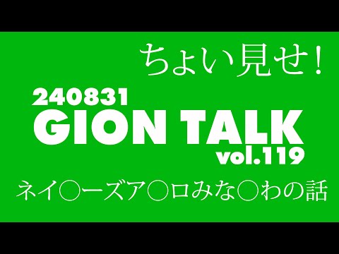 ちょい見せ！GIONトーク「ネイ◯ーズア◯ロみな◯わの話」（240831GIONトークvol.119）