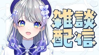 【雑談】ひっさしぶりのお雑談！のんびり話しましょ～！☕【はなあられ/AiceClass】