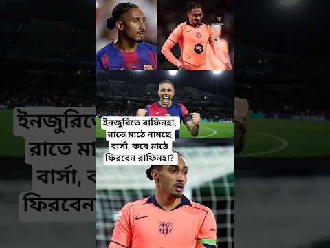 বার্সার জন্য দুঃসংবাদ⚠️ইনজুরিতে রাফিনহা❗রাতে মাঠে নামছে বার্সা, কবে মাঠে ফিরবেন রাফিনহা? #shorts