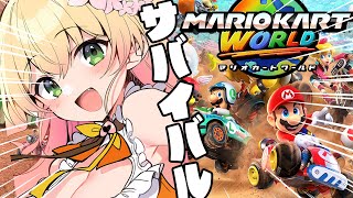 【 マリオカートワールド 】サバイバルでベスト8に入りたいねね【 桃鈴ねね / hololive 】