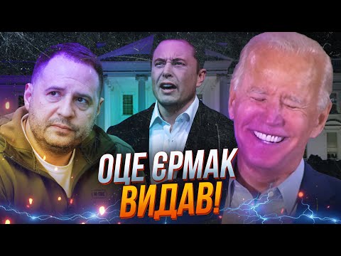 🤯 ЦЕЙ закид Єрмака порвав американців! Маск опустив щелепу, Байден сміється / ОЦЕ ТАК НОВИНИ