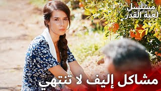 مشاكل إليف لا تنتهي 😢💔 | مسلسل لعبة القدر | الدبلجة العربية  | Kaderimin Yazıldığı Gün