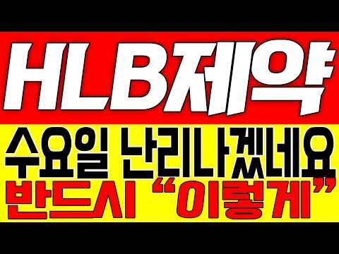 [HLB제약 주가전망] 수요일 난리나겠네요!! 반드시 "이렇게"!!