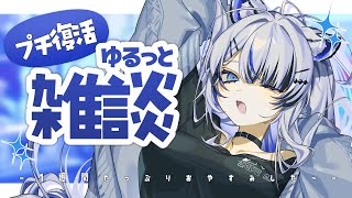 【#雑談 】おやすみいただきましてぃッ！ゆるっと復活しつつお雑談【Vtuber/氷室カナデ】