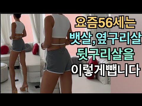 나이들수록 꼭하세요!출렁이던 뱃살,허릿살이 쫙 달라붙었습니다