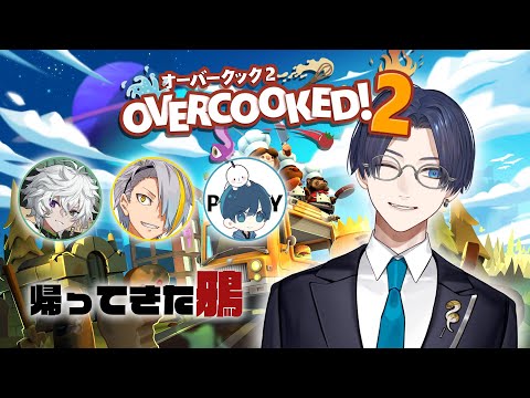【Overcooked! 2】料理人で帰ってきた鴉 【叢雲カゲツ / ポッキー / 歌衣メイカ】