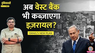 'नहीं होने दूंगा' Palestine Recognition पर भड़के Netanyahu|West Bank पर निकलेगा गुस्सा? | Duniyadari