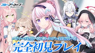 【ブルアカ初見プレイ#06】エデン条約編1話～⌇そこはかとなくキモい先生が行く青い世界【木乃華サクヤ/ユニプロ 】