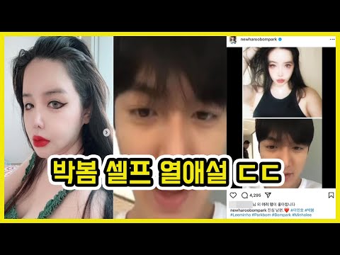 박봄 이민호 셀프 열애설 논란 ㄷㄷ | 도람뿌