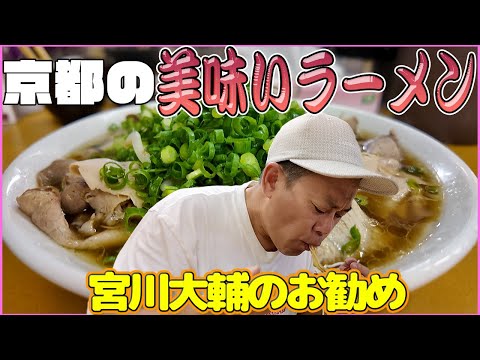 (お勧め）京都の美味いラーメン