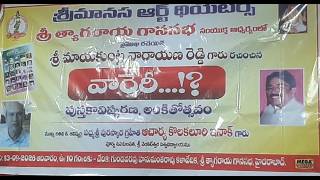 శ్రీ మానస ఆర్ట్ థియేటర్స్ | వారేరీ - పుస్తకావిష్కరణ | LIVE