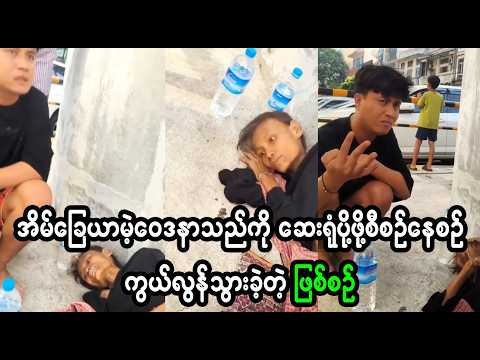 ပုတုက ကူညီပေးဖို့လုပ်နေတာပါ ကူတော်ငမကူညီလိုက်ရဘူး    (Burmese Cele News)