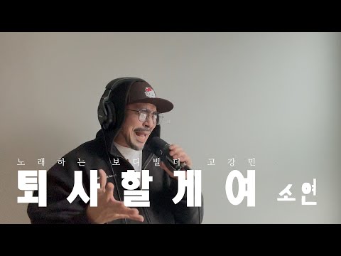 퇴사할게여 / <strong>소연</strong> / cover by 고강민