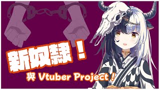 【重大宣告+出道半年慶祝】白白新奴隸閃亮登場! 來認識一下新的奴隸們吧(σ′▽‵)′▽‵)σ