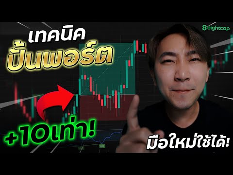 รู้เรื่องเทรด EP37 : เทคนิคเทรดทอง XAUUSD บวก 10 เท่าง่ายๆ เพียงแค่รู้วิธีนี้! ทุนน้อยก็ใช้ได้
