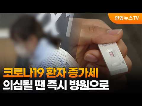 코로나19 환자 증가세…의심될 땐 즉시 병원으로 / 연합뉴스TV (YonhapnewsTV)