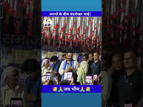 अपनो के बीच चंद्रशेखर आज़ाद भाई #social #shorts #ytshorts #youtubeshorts #shorts feed