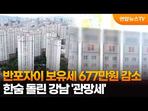 반포자이 보유세 677만원 감소…한숨 돌린 강남 '관망세' / 연합뉴스TV (YonhapnewsTV)