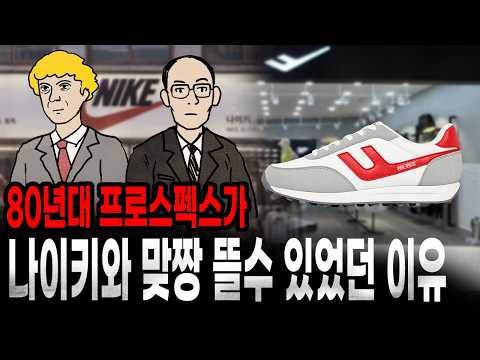 [팩 보고드림] 나이키 vs 프로스펙스 80년대 <strong>운동화</strong> 전쟁을 아시나요? feat 아디다스 아식스