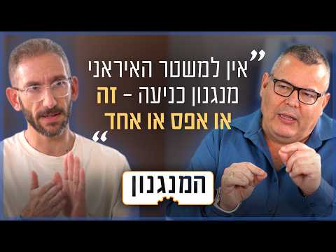 כשאיראן תרוץ לפצצה: איך ייראה המזרח התיכון אחרי המלחמה? | המנגנון