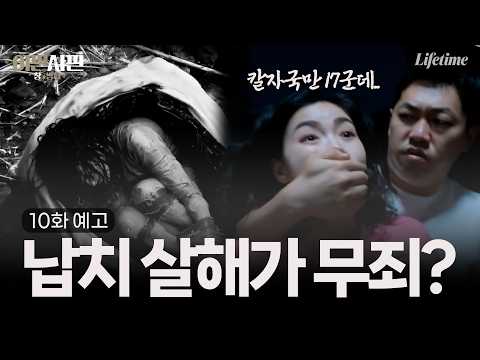 납치 살해 후 강에 유기했는데 무죄? 사건에 숨겨져있던 놀라운 진실은 [이판사판 : 10화 예고]