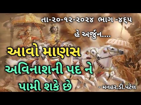 તા-૨૦-૧૨-૨૦૨૪ ‌‌ ભાગ -૪૬૫હે અર્જુન....આવો માણસ અવિનાશની પદ ને પામી શકે છે