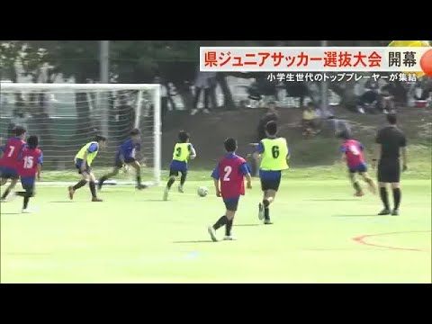 「メガネ一番カップ県ジュニアサッカー選抜大会」開幕 小学生のトッププレーヤーが集結!1日決勝ラウンド (26/02/28...