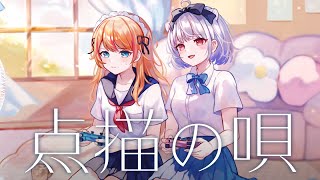 点描の唄 /Mrs. GREEN APPLE 【Covered by 玉餅かずよ×ろぜっくぴん】