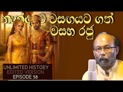වසභ රජු  | king vasabha | Raj somadeva | Unlimited history edited version 58