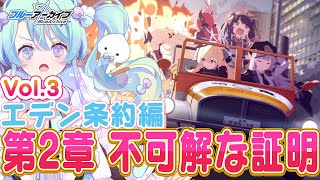 【ブルーアーカイブ】完全初見！メインストーリーVol.3「エデン条約」編 第2章『不可解な証明』12話～🍰ガチ初心者がストーリーをフルボイス