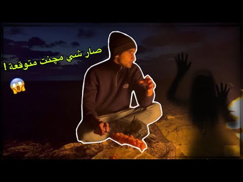 خيمت لمدة يوم كامل على البحر الاسود وصار الي صار !😱