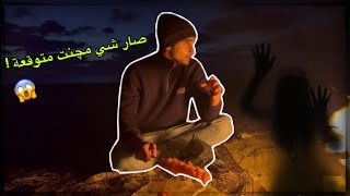 خيمت لمدة يوم كامل على البحر الاسود وصار الي صار !😱