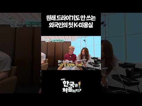 원래 드라이기도 안 쓰는 <strong>외국인의</strong> 첫 K-미용실 #어서와한국은처음이지 #외국인