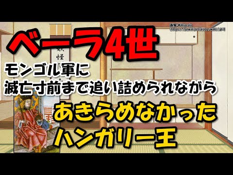 ベーラ4世～モンゴル帝国襲来、滅亡の危機から国を復活させたハンガリー王【わかりやすく解説世界史】