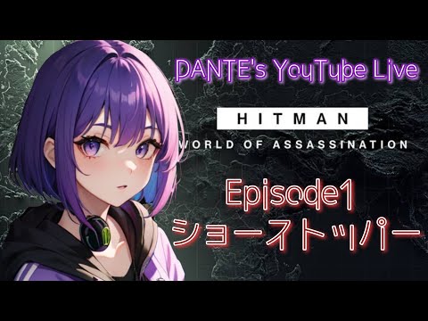 [HITMAN WORLD OF ASSASSINATION]:まだ梅雨明けません