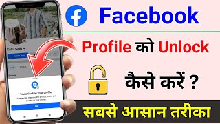 Facebook Profile Unlock Kaise Kare | Facebook id Unlock Kaise Kare | Facebook Unlock Kaise Kare