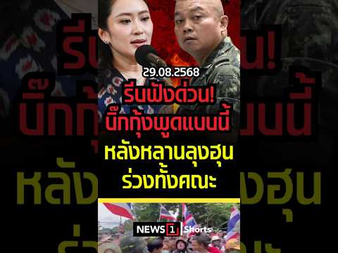รีบฟังด่วน! บิ๊กกุ้งพูดแบบนี้ หลังหลานลุงฮุนร่วงทั้งคณะ (29/08/68) #นายกพ้นจากตำแหน่ง #แม่ทัพภาค2