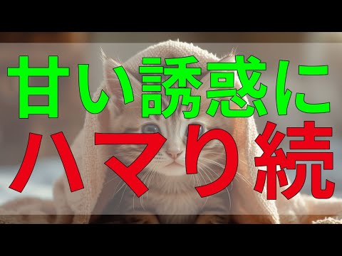 テレフォン人生相談 甘い誘惑にハマり続ける人生、立ち止まったあなたに伝えたいこと。