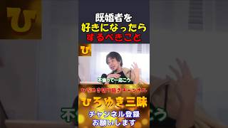 【ひろゆき】既婚者を好きになったらこうしてください