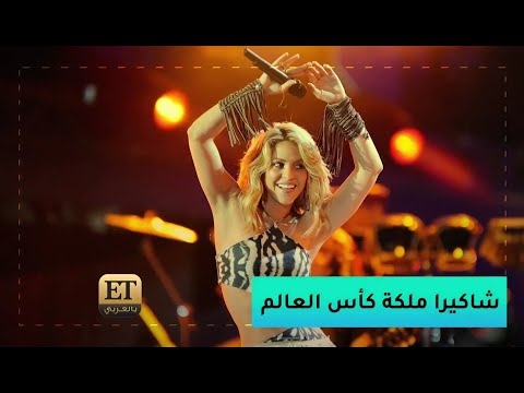 👑 شاكيرا ملكة كأس العالم