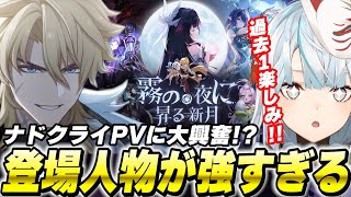 【過去1楽しみ】ナドクライが最強だらけすぎる…みんなとPV視聴会！【原神/切り抜き】