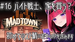 【GTA5 #MADTOWN】全てが初めてだらけの街・初めてのお仕事 #16 ※RP含【 #折咲もしゅ /REJECT】