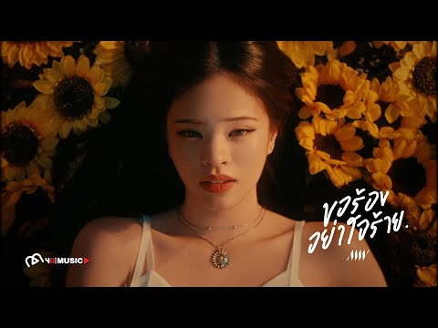 ALLY - ขอร้องอย่าใจร้าย (0%) [OFFICIAL M/V]