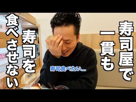 お寿司屋さんでお寿司を一口も食べさせなかった結果...wwww