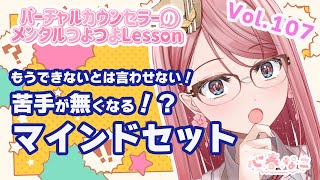 【#心理学】苦手なものが無くなるってほんと！？マインドセットvol.107【心春なこ/virtualカウンセラー】