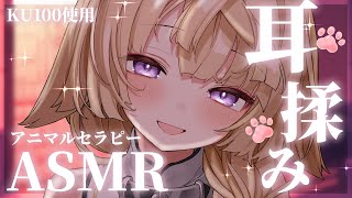 【ASMR/KU100/声有り】究極の癒し♡猫の手もかりちゃう耳揉みマッサージASMR♡【来音こくり/睡眠導入】