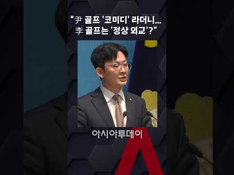 박충권 "尹 골프 '코미디' 라더니...李 골프는 '<strong>정상</strong> 외교'?"