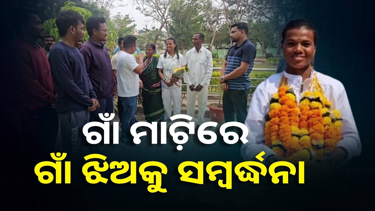 ଗୌରବ ଆଣିଲେ ବିଶ୍ବ ମହିଳା ଖୋଖୋ ଟିମ୍ ସଦସ୍ୟ ରାୟଗଡ଼ା ଜିଲ୍ଲାର ମାଗେଇ ମାଝି || Knews Odisha