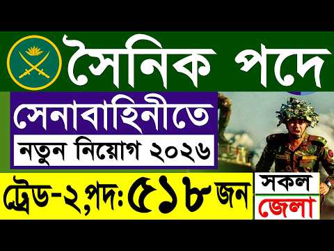 ৫১৮ পদে 🔥সেনাবাহিনীতে সৈনিক নিয়োগ ২০২৬ | Bangladesh Army  Sainik Job Circular 2026