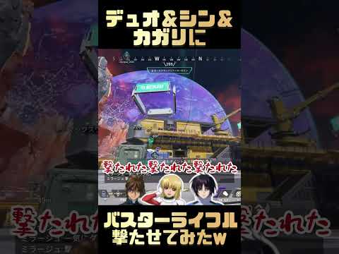 デュオ、シン、カガリにバスターライフル撃たせてみたww #ガンダムseed #ガンダムseedfreedom #ガンダムw #声真似 #カガリ #apex